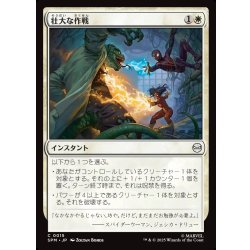 画像1: 【JPN】壮大な作戦/Spectacular Tactics[MTG_SPM_0015_C]