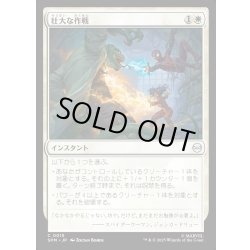 画像1: 【JPN】壮大な作戦/Spectacular Tactics[MTG_SPM_0015_C]
