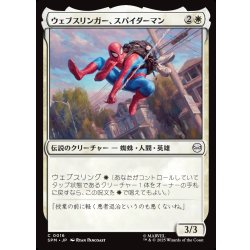画像1: 【JPN】ウェブスリンガー、スパイダーマン/Spider-Man, Web-Slinger[MTG_SPM_0016_C]
