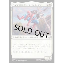 画像1: 【JPN】ウェブスリンガー、スパイダーマン/Spider-Man, Web-Slinger[MTG_SPM_0016_C]