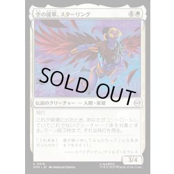 画像1: 【JPN】空の援軍、スターリング/Starling, Aerial Ally[MTG_SPM_0018_C]