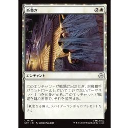 画像1: 【JPN】糸巻き/Web Up[MTG_SPM_0021_C]