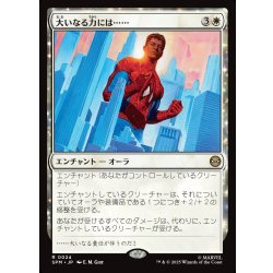 画像1: 【JPN】大いなる力には……/With Great Power...[MTG_SPM_0024_R]