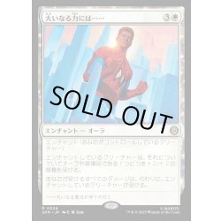 画像1: 【JPN】大いなる力には……/With Great Power...[MTG_SPM_0024_R]