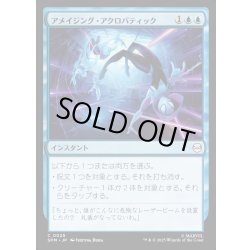 画像1: 【JPN】アメイジング・アクロバティック/Amazing Acrobatics[MTG_SPM_0025_C]
