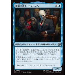 画像1: 【JPN】変装の名人、カメレオン/Chameleon, Master of Disguise[MTG_SPM_0027_U]