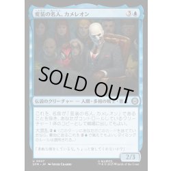 画像1: 【JPN】変装の名人、カメレオン/Chameleon, Master of Disguise[MTG_SPM_0027_U]