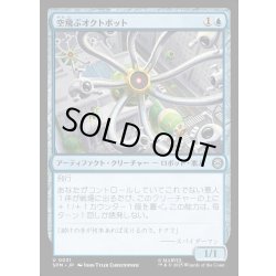 画像1: 【JPN】空飛ぶオクトボット/Flying Octobot[MTG_SPM_0031_U]
