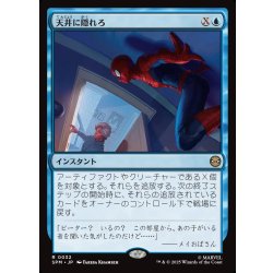 画像1: 【JPN】天井に隠れろ/Hide on the Ceiling[MTG_SPM_0032_R]