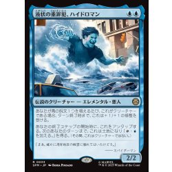 画像1: 【JPN】液状の重罪犯、ハイドロマン/Hydro-Man, Fluid Felon[MTG_SPM_0033_R]