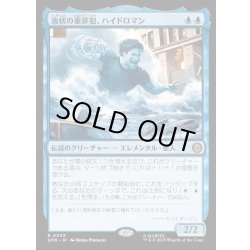 画像1: 【JPN】液状の重罪犯、ハイドロマン/Hydro-Man, Fluid Felon[MTG_SPM_0033_R]