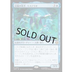 画像1: 【JPN】幻術の名手、ミステリオ/Mysterio, Master of Illusion[MTG_SPM_0037_R]