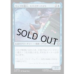 画像1: 【JPN】ウェブの番人、スパイダーバイト/Spider-Byte, Web Warden[MTG_SPM_0044_U]