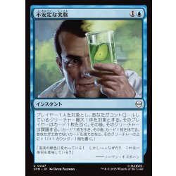 画像1: 【JPN】不安定な実験/Unstable Experiment[MTG_SPM_0047_C]
