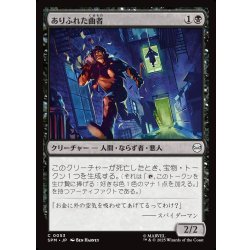 画像1: 【JPN】ありふれた曲者/Common Crook[MTG_SPM_0053_C]