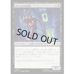 画像1: 【JPN】ありふれた曲者/Common Crook[MTG_SPM_0053_C]