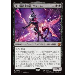 画像1: 【JPN】情け容赦無き者、グウェノム/Gwenom, Remorseless[MTG_SPM_0056_M]