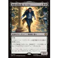 画像1: 【JPN】蜘蛛を貪る者、モーラン/Morlun, Devourer of Spiders[MTG_SPM_0059_R]