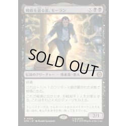 画像1: 【JPN】蜘蛛を貪る者、モーラン/Morlun, Devourer of Spiders[MTG_SPM_0059_R]