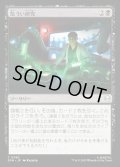 【JPN】危うい研究/Risky Research[MTG_SPM_0062_C]