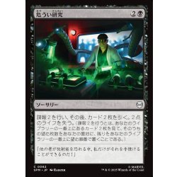 画像1: 【JPN】危うい研究/Risky Research[MTG_SPM_0062_C]
