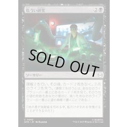 画像1: 【JPN】危うい研究/Risky Research[MTG_SPM_0062_C]