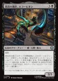 【JPN】激昂の毒針、スコーピオン/Scorpion, Seething Striker[MTG_SPM_0064_U]