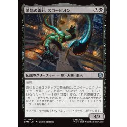 画像1: 【JPN】激昂の毒針、スコーピオン/Scorpion, Seething Striker[MTG_SPM_0064_U]