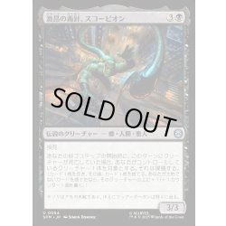 画像1: 【JPN】激昂の毒針、スコーピオン/Scorpion, Seething Striker[MTG_SPM_0064_U]