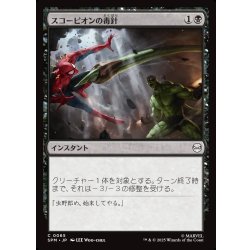 画像1: 【JPN】スコーピオンの毒針/Scorpion's Sting[MTG_SPM_0065_C]