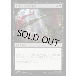 画像1: 【JPN】スコーピオンの毒針/Scorpion's Sting[MTG_SPM_0065_C]