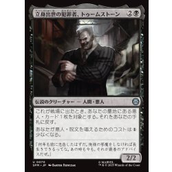 画像1: 【JPN】立身出世の犯罪者、トゥームストーン/Tombstone, Career Criminal[MTG_SPM_0070_U]