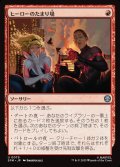【JPN】ヒーローのたまり場/Heroes' Hangout[MTG_SPM_0079_U]