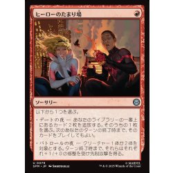 画像1: 【JPN】ヒーローのたまり場/Heroes' Hangout[MTG_SPM_0079_U]