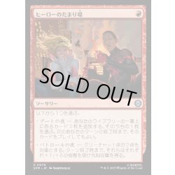 画像1: 【JPN】ヒーローのたまり場/Heroes' Hangout[MTG_SPM_0079_U]
