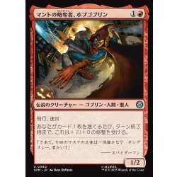 画像1: 【JPN】マントの略奪者、ホブゴブリン/Hobgoblin, Mantled Marauder[MTG_SPM_0080_U]