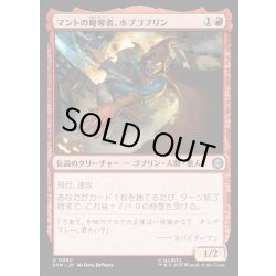 画像1: 【JPN】マントの略奪者、ホブゴブリン/Hobgoblin, Mantled Marauder[MTG_SPM_0080_U]