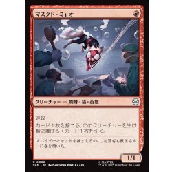 画像1: 【JPN】マスクド・ミャオ/Masked Meower[MTG_SPM_0082_C]