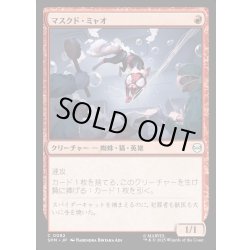 画像1: 【JPN】マスクド・ミャオ/Masked Meower[MTG_SPM_0082_C]