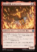 【JPN】業火の具現、モルテンマン/Molten Man, Inferno Incarnate[MTG_SPM_0084_U]