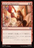 【JPN】ロマンチックなランデブー/Romantic Rendezvous[MTG_SPM_0086_C]