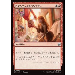 画像1: 【JPN】ロマンチックなランデブー/Romantic Rendezvous[MTG_SPM_0086_C]