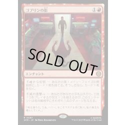 画像1: 【JPN】ゴブリンの影/Shadow of the Goblin[MTG_SPM_0087_R]