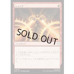 画像1: 【JPN】ショック/Shock[MTG_SPM_0088_C]