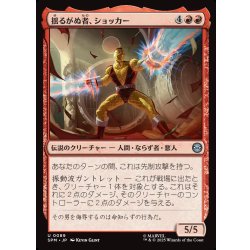 画像1: 【JPN】揺るがぬ者、ショッカー/Shocker, Unshakable[MTG_SPM_0089_U]