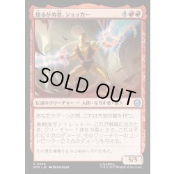 画像1: 【JPN】揺るがぬ者、ショッカー/Shocker, Unshakable[MTG_SPM_0089_U]