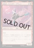 【JPN】自由人、スパイダー・グウェン/Spider-Gwen, Free Spirit[MTG_SPM_0090_C]