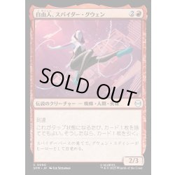 画像1: 【JPN】自由人、スパイダー・グウェン/Spider-Gwen, Free Spirit[MTG_SPM_0090_C]