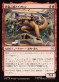 【JPN】恐竜人間ステグロン/Stegron the Dinosaur Man[MTG_SPM_0095_C]