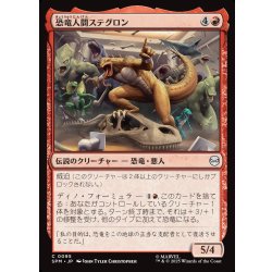 画像1: 【JPN】恐竜人間ステグロン/Stegron the Dinosaur Man[MTG_SPM_0095_C]